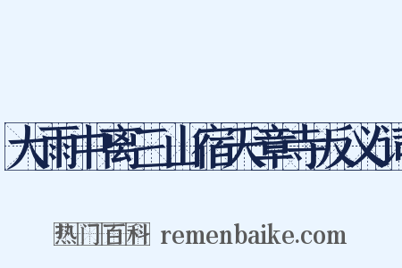 大雨中离三山宿天章寺反义词是什么意思的图片